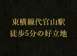 東横線代官山駅徒歩5分の好立地