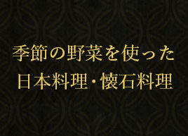季節の野菜を使った日本料理・懐石料理